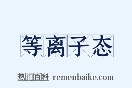 等离子态是什么意思的图片